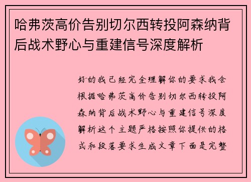 哈弗茨高价告别切尔西转投阿森纳背后战术野心与重建信号深度解析