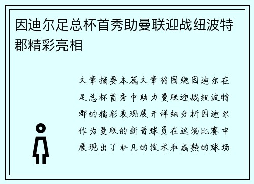 因迪尔足总杯首秀助曼联迎战纽波特郡精彩亮相 因迪尔足总杯首秀助曼联迎战纽波特郡精彩亮相