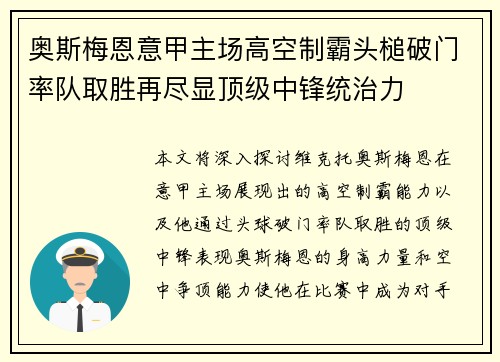 奥斯梅恩意甲主场高空制霸头槌破门率队取胜再尽显顶级中锋统治力