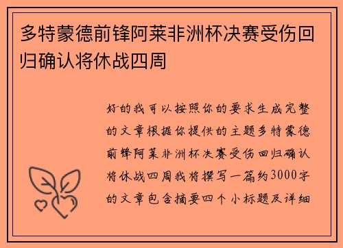 多特蒙德前锋阿莱非洲杯决赛受伤回归确认将休战四周
