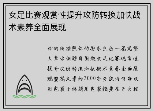女足比赛观赏性提升攻防转换加快战术素养全面展现 女足比赛观赏性提升攻防转换加快战术素养全面展现