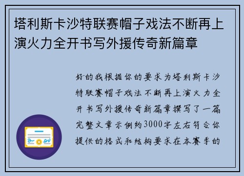 塔利斯卡沙特联赛帽子戏法不断再上演火力全开书写外援传奇新篇章
