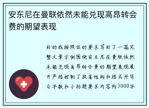 安东尼在曼联依然未能兑现高昂转会费的期望表现 安东尼在曼联依然未能兑现高昂转会费的期望表现
