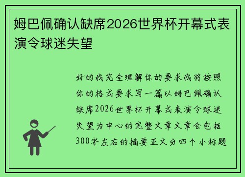 姆巴佩确认缺席2026世界杯开幕式表演令球迷失望