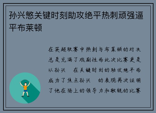 孙兴慜关键时刻助攻绝平热刺顽强逼平布莱顿 孙兴慜关键时刻助攻绝平热刺顽强逼平布莱顿
