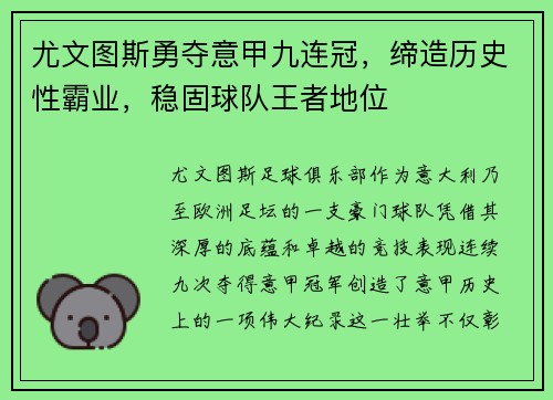 尤文图斯勇夺意甲九连冠，缔造历史性霸业，稳固球队王者地位