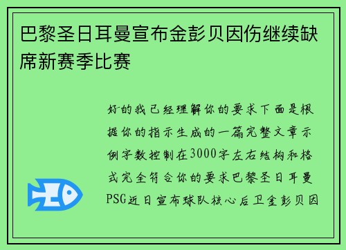 巴黎圣日耳曼宣布金彭贝因伤继续缺席新赛季比赛 巴黎圣日耳曼宣布金彭贝因伤继续缺席新赛季比赛