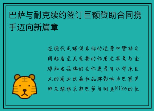 巴萨与耐克续约签订巨额赞助合同携手迈向新篇章 巴萨与耐克续约签订巨额赞助合同携手迈向新篇章