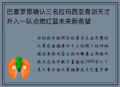 巴塞罗那确认三名拉玛西亚青训天才升入一队点燃红蓝未来新希望 巴塞罗那确认三名拉玛西亚青训天才升入一队点燃红蓝未来新希望