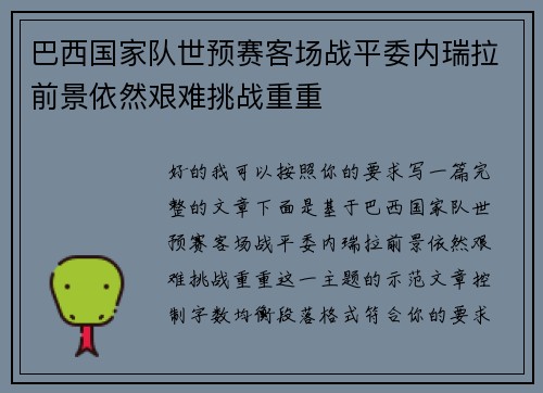 巴西国家队世预赛客场战平委内瑞拉前景依然艰难挑战重重 巴西国家队世预赛客场战平委内瑞拉前景依然艰难挑战重重