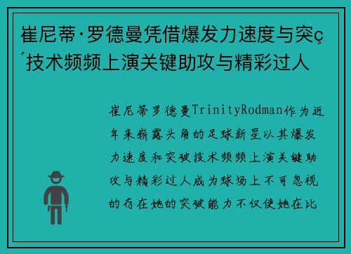 崔尼蒂·罗德曼凭借爆发力速度与突破技术频频上演关键助攻与精彩过人