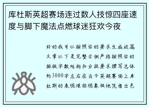 库杜斯英超赛场连过数人技惊四座速度与脚下魔法点燃球迷狂欢今夜 库杜斯英超赛场连过数人技惊四座速度与脚下魔法点燃球迷狂欢今夜