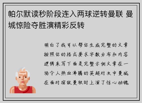 帕尔默读秒阶段连入两球逆转曼联 曼城惊险夺胜演精彩反转