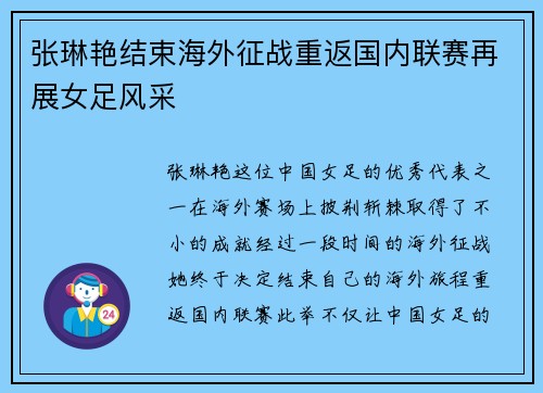 张琳艳结束海外征战重返国内联赛再展女足风采
