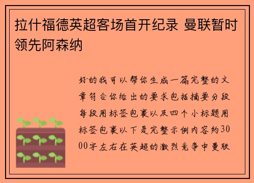 拉什福德英超客场首开纪录 曼联暂时领先阿森纳 拉什福德英超客场首开纪录 曼联暂时领先阿森纳