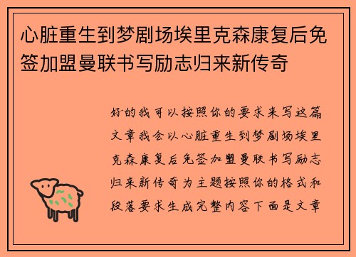 心脏重生到梦剧场埃里克森康复后免签加盟曼联书写励志归来新传奇 心脏重生到梦剧场埃里克森康复后免签加盟曼联书写励志归来新传奇