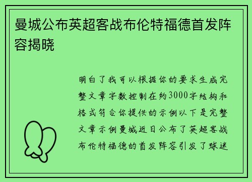 曼城公布英超客战布伦特福德首发阵容揭晓