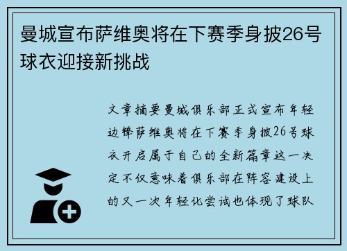曼城宣布萨维奥将在下赛季身披26号球衣迎接新挑战