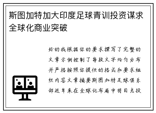 斯图加特加大印度足球青训投资谋求全球化商业突破