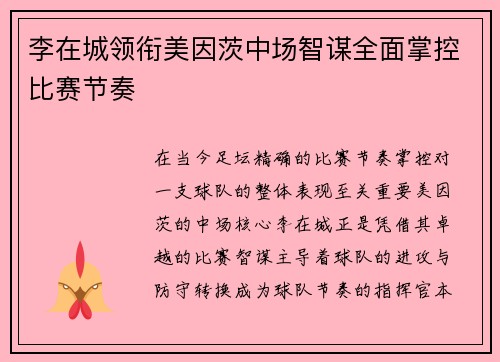 李在城领衔美因茨中场智谋全面掌控比赛节奏