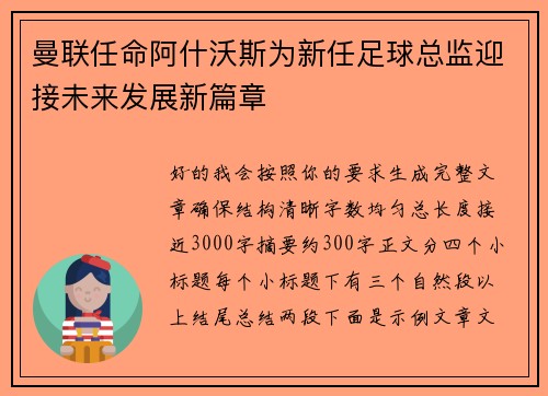 曼联任命阿什沃斯为新任足球总监迎接未来发展新篇章