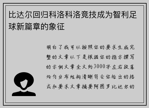 比达尔回归科洛科洛竞技成为智利足球新篇章的象征