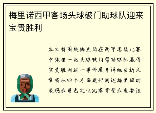 梅里诺西甲客场头球破门助球队迎来宝贵胜利