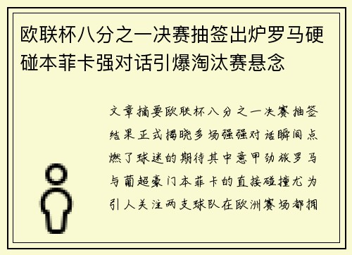 欧联杯八分之一决赛抽签出炉罗马硬碰本菲卡强对话引爆淘汰赛悬念