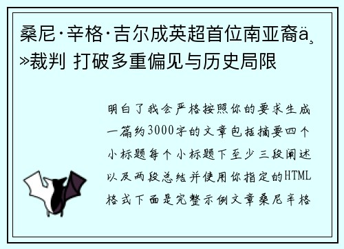 桑尼·辛格·吉尔成英超首位南亚裔主裁判 打破多重偏见与历史局限